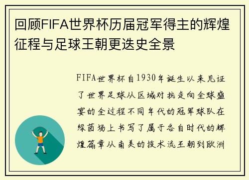 回顾FIFA世界杯历届冠军得主的辉煌征程与足球王朝更迭史全景 回顾FIFA世界杯历届冠军得主的辉煌征程与足球王朝更迭史全景